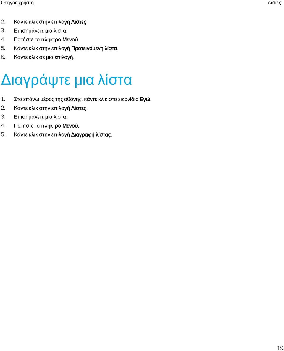 Διαγράψτε μια λίστα 1. Στο επάνω μέρος της οθόνης, κάντε κλικ στο εικονίδιο Εγώ. 2.