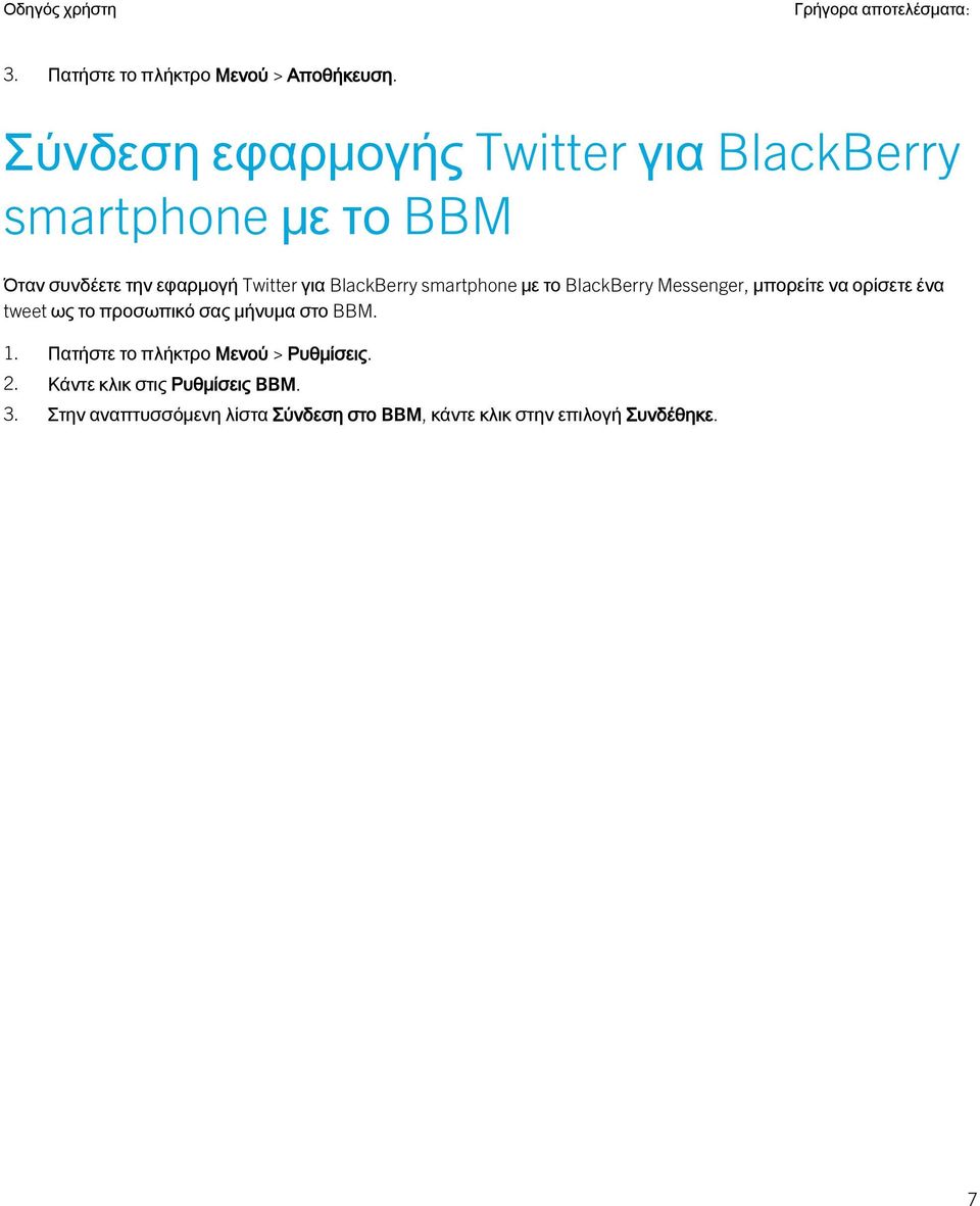 BlackBerry smartphone με το BlackBerry Messenger, μπορείτε να ορίσετε ένα tweet ως το προσωπικό σας μήνυμα