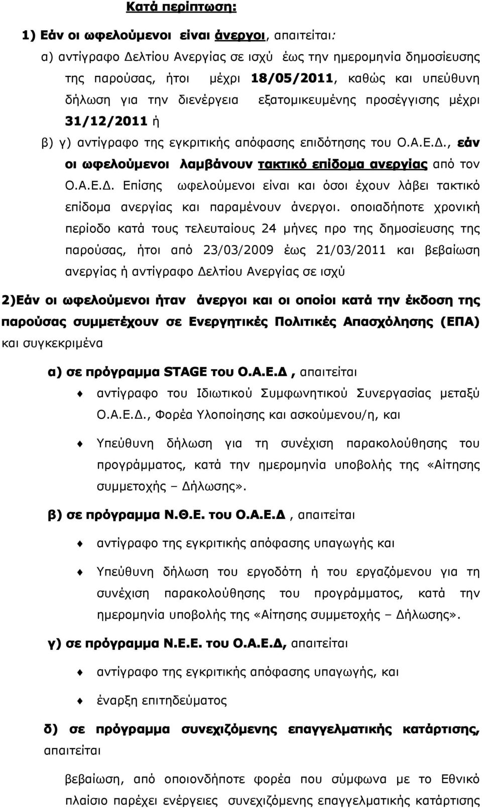 , εάν οι ωφελούμενοι λαμβάνουν τακτικό επίδομα ανεργίας από τον Ο.Α.Ε.Δ. Επίσης ωφελούμενοι είναι και όσοι έχουν λάβει τακτικό επίδομα ανεργίας και παραμένουν άνεργοι.
