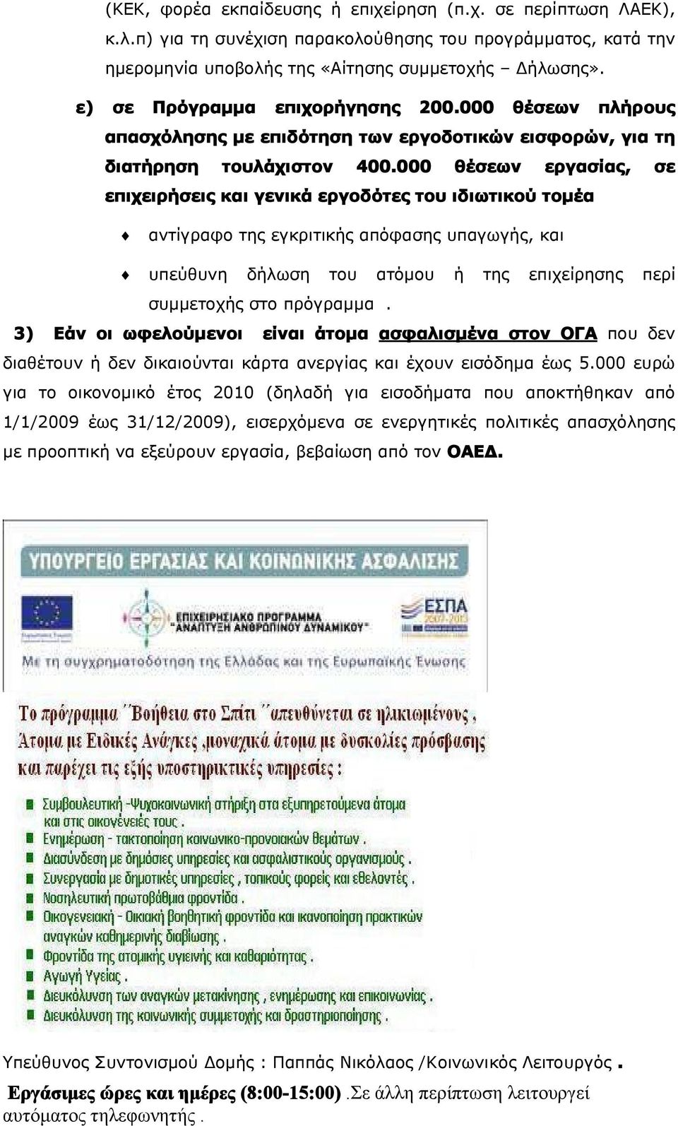000 θέσεων εργασίας, σε επιχειρήσεις και γενικά εργοδότες του ιδιωτικού τομέα αντίγραφο της εγκριτικής απόφασης υπαγωγής, και υπεύθυνη δήλωση του ατόμου ή της επιχείρησης περί συμμετοχής στο