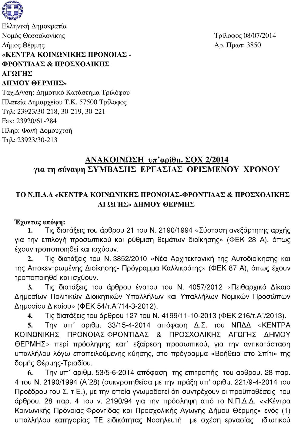 ΣΟΧ 2/2014 για τη σύναψη ΣΥΜΒΑΣΗΣ ΕΡΓΑΣΙΑΣ ΟΡΙΣΜΕΝΟΥ ΧΡΟΝΟΥ ΤΟ Ν.Π.. «ΚΕΝΤΡΑ ΚΟΙΝΩΝΙΚΗΣ ΠΡΟΝΟΙΑΣ-ΦΡΟΝΤΙ ΑΣ & ΠΡΟΣΧΟΛΙΚΗΣ ΑΓΩΓΗΣ» ΗΜΟΥ ΘΕΡΜΗΣ Έχοντας υπόψη: 1. Τις διατάξεις του άρθρου 21 του Ν.