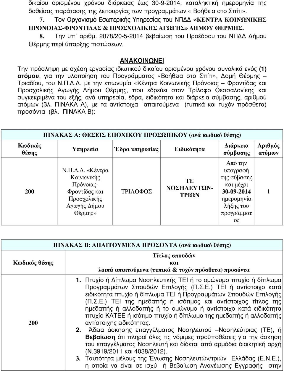 2078/20-5-2014 βεβαίωση του Προέδρου του ΝΠ ήµου Θέρµης περί ύπαρξης πιστώσεων.