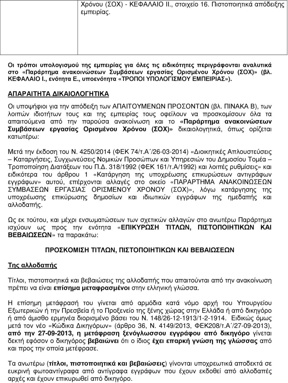 , υποενότητα «ΤΡΟΠΟΙ ΥΠΟΛΟΓΙΣΜΟΥ ΕΜΠΕΙΡΙΑΣ»). ΑΠΑΡΑΙΤΗΤΑ ΙΚΑΙΟΛΟΓΗΤΙΚΑ Οι υποψήφιοι για την απόδειξη των ΑΠΑΙΤΟΥΜΕΝΩΝ ΠΡΟΣΟΝΤΩΝ (βλ.