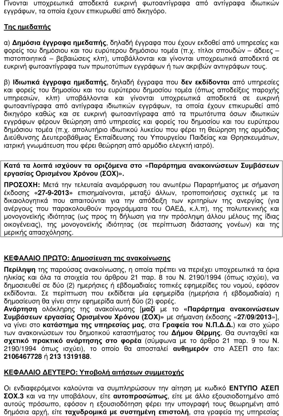 υν εκδοθεί από υπηρεσίες και φορείς του δηµόσιου και του ευρύτερου δηµόσιου τοµέα (π.χ.