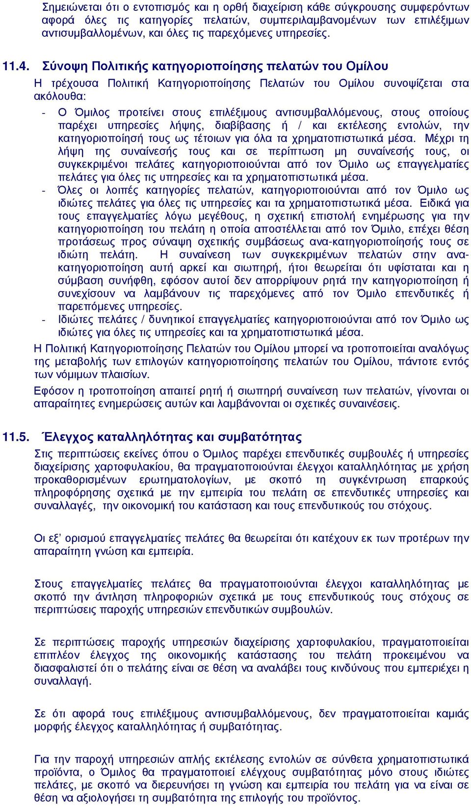 Σύνοψη Πολιτικής κατηγοριοποίησης πελατών του Οµίλου Η τρέχουσα Πολιτική Κατηγοριοποίησης Πελατών του Οµίλου συνοψίζεται στα ακόλουθα: - Ο Όµιλος προτείνει στους επιλέξιµους αντισυµβαλλόµενους, στους