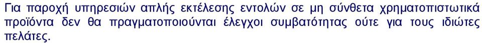 προϊόντα δεν θα πραγµατοποιούνται