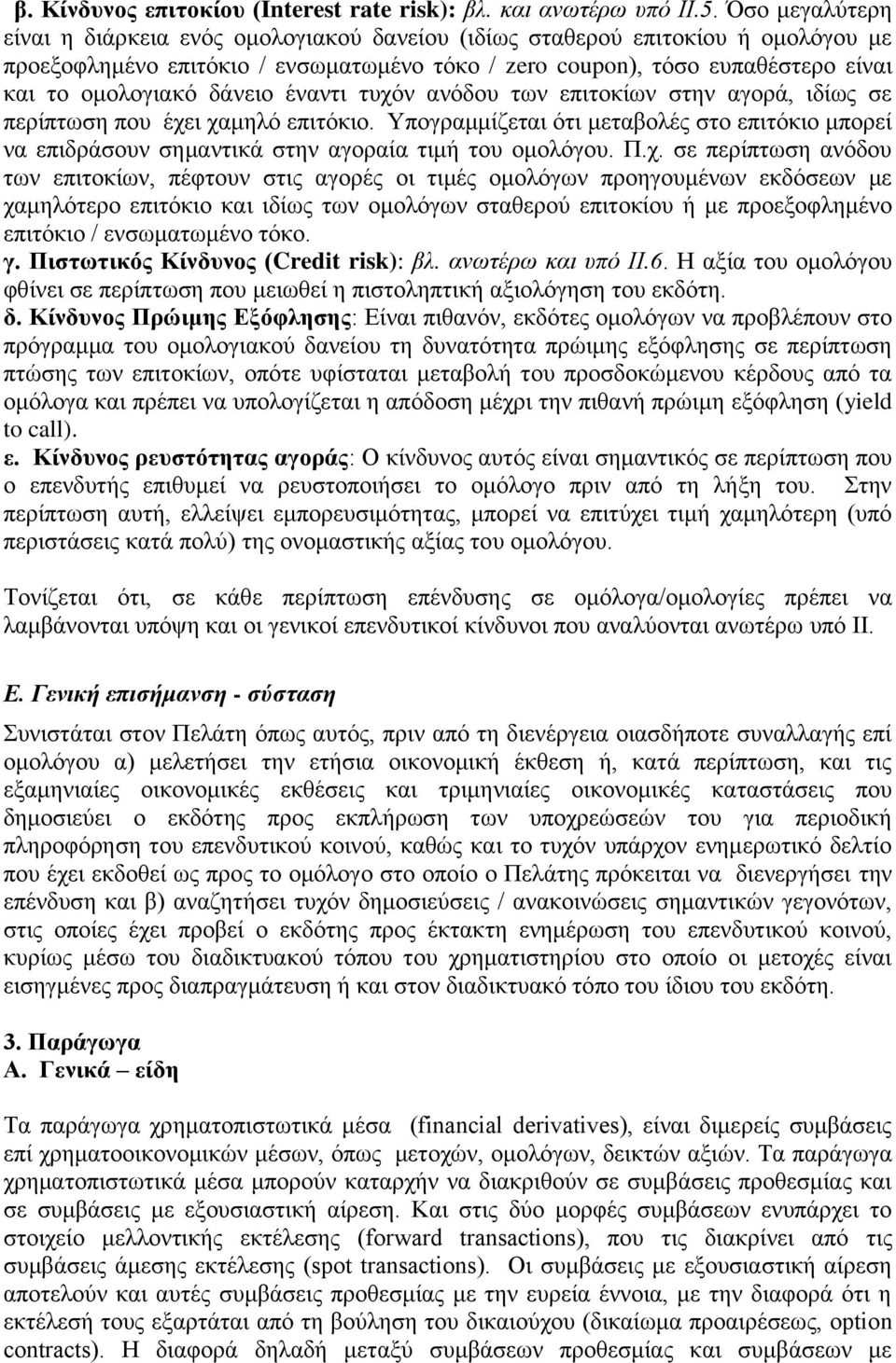 δάνειο έναντι τυχόν ανόδου των επιτοκίων στην αγορά, ιδίως σε περίπτωση που έχει χαμηλό επιτόκιο.