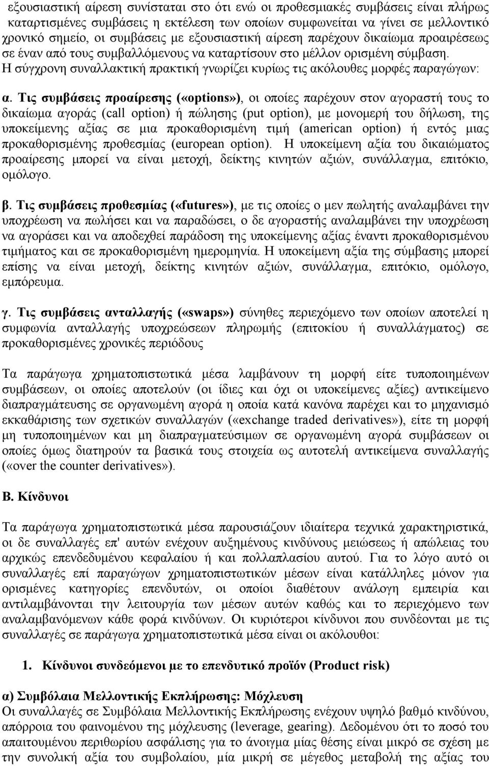 Η σύγχρονη συναλλακτική πρακτική γνωρίζει κυρίως τις ακόλουθες μορφές παραγώγων: α.