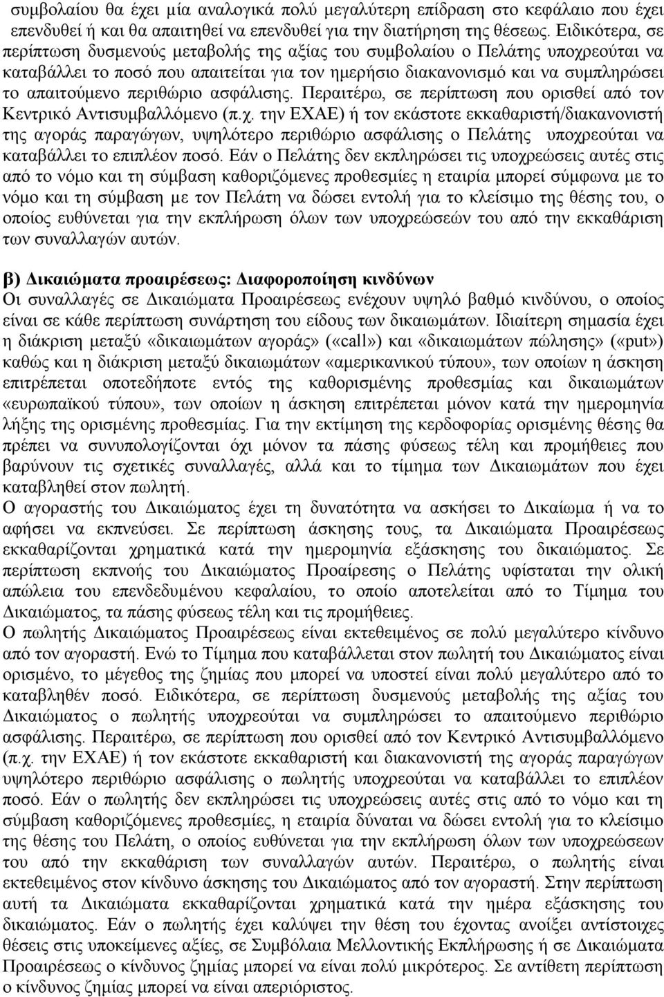 περιθώριο ασφάλισης. Περαιτέρω, σε περίπτωση που ορισθεί από τον Κεντρικό Αντισυμβαλλόμενο (π.χ.