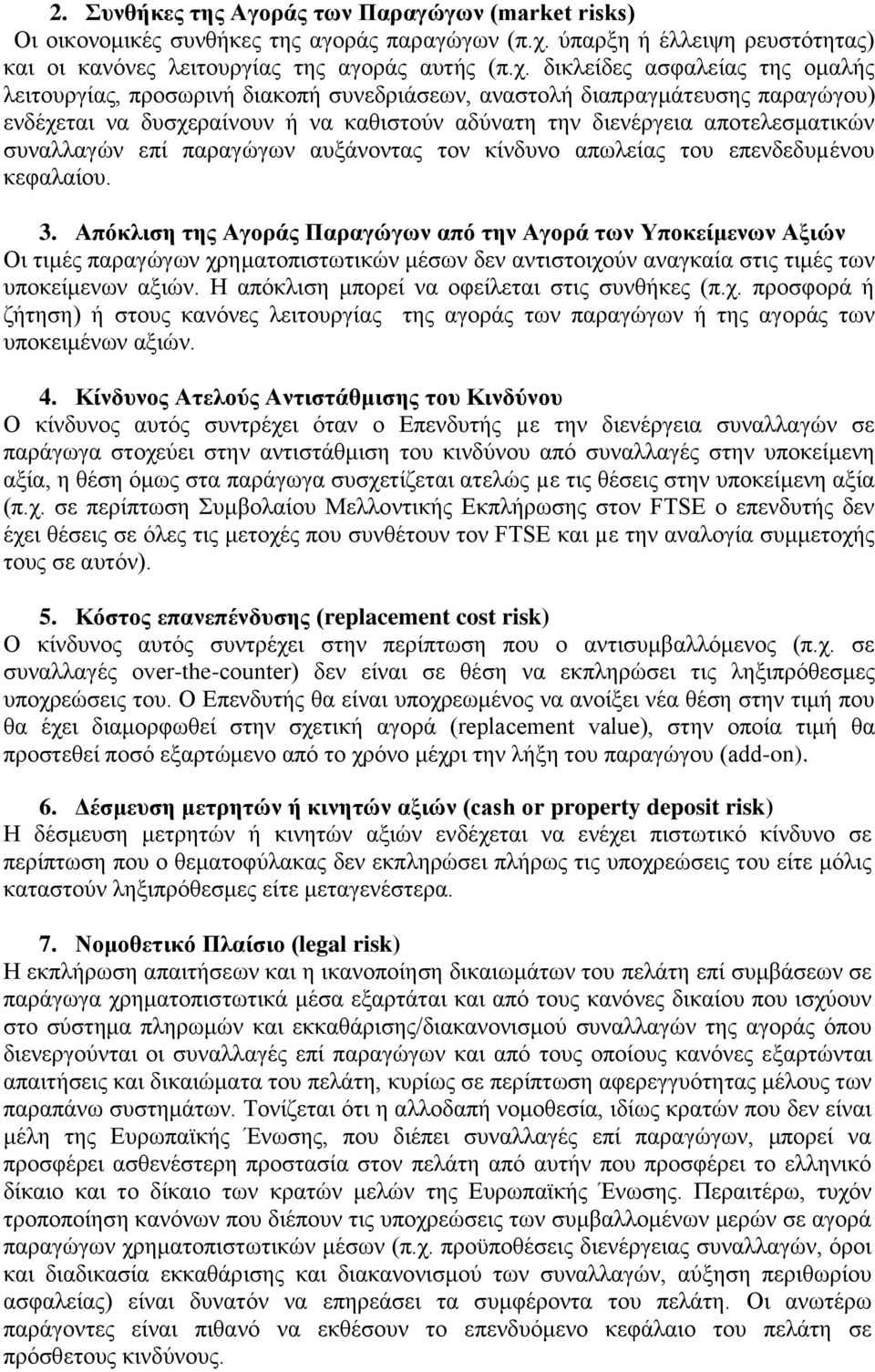 δικλείδες ασφαλείας της ομαλής λειτουργίας, προσωρινή διακοπή συνεδριάσεων, αναστολή διαπραγμάτευσης παραγώγου) ενδέχεται να δυσχεραίνουν ή να καθιστούν αδύνατη την διενέργεια αποτελεσματικών