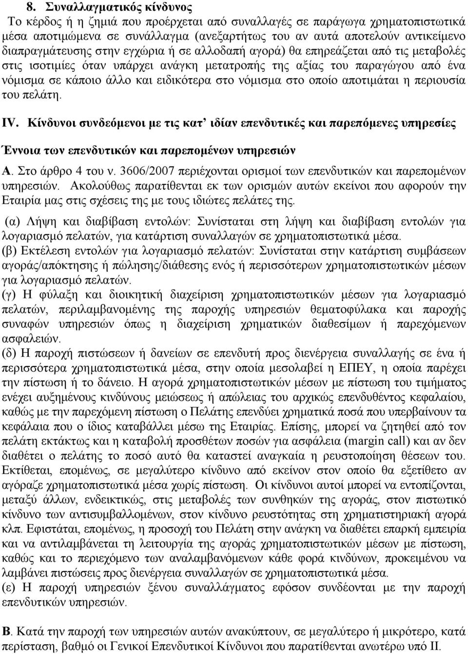 στο νόμισμα στο οποίο αποτιμάται η περιουσία του πελάτη. IV. Κίνδυνοι συνδεόμενοι με τις κατ ιδίαν επενδυτικές και παρεπόμενες υπηρεσίες Έννοια των επενδυτικών και παρεπομένων υπηρεσιών Α.