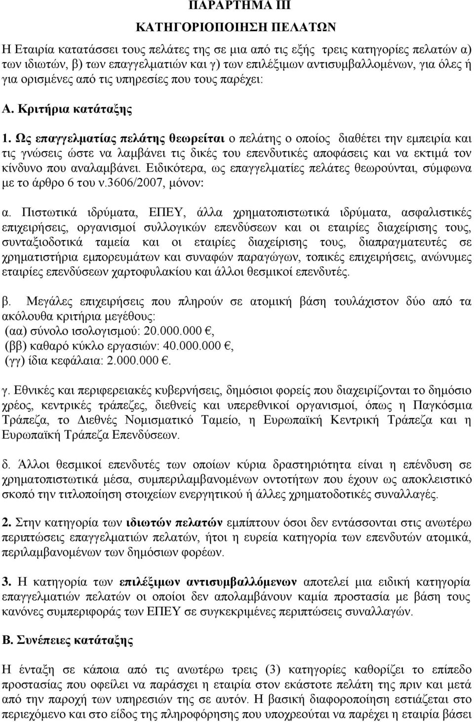 Ως επαγγελματίας πελάτης θεωρείται ο πελάτης ο οποίος διαθέτει την εμπειρία και τις γνώσεις ώστε να λαμβάνει τις δικές του επενδυτικές αποφάσεις και να εκτιμά τον κίνδυνο που αναλαμβάνει.