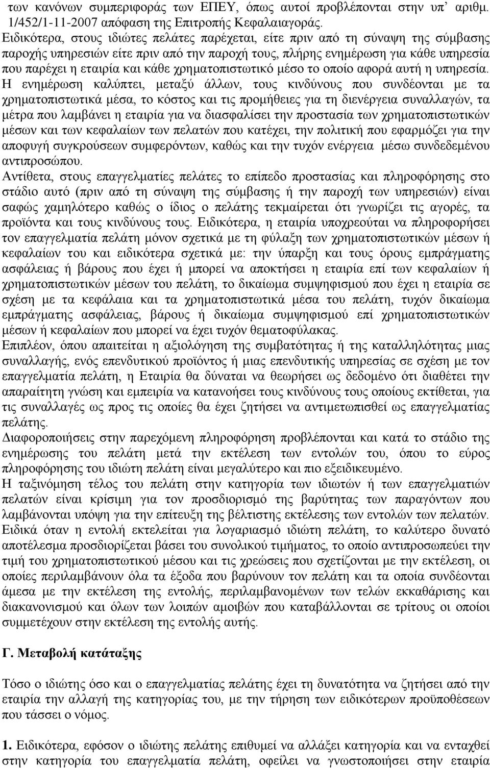 χρηματοπιστωτικό μέσο το οποίο αφορά αυτή η υπηρεσία.