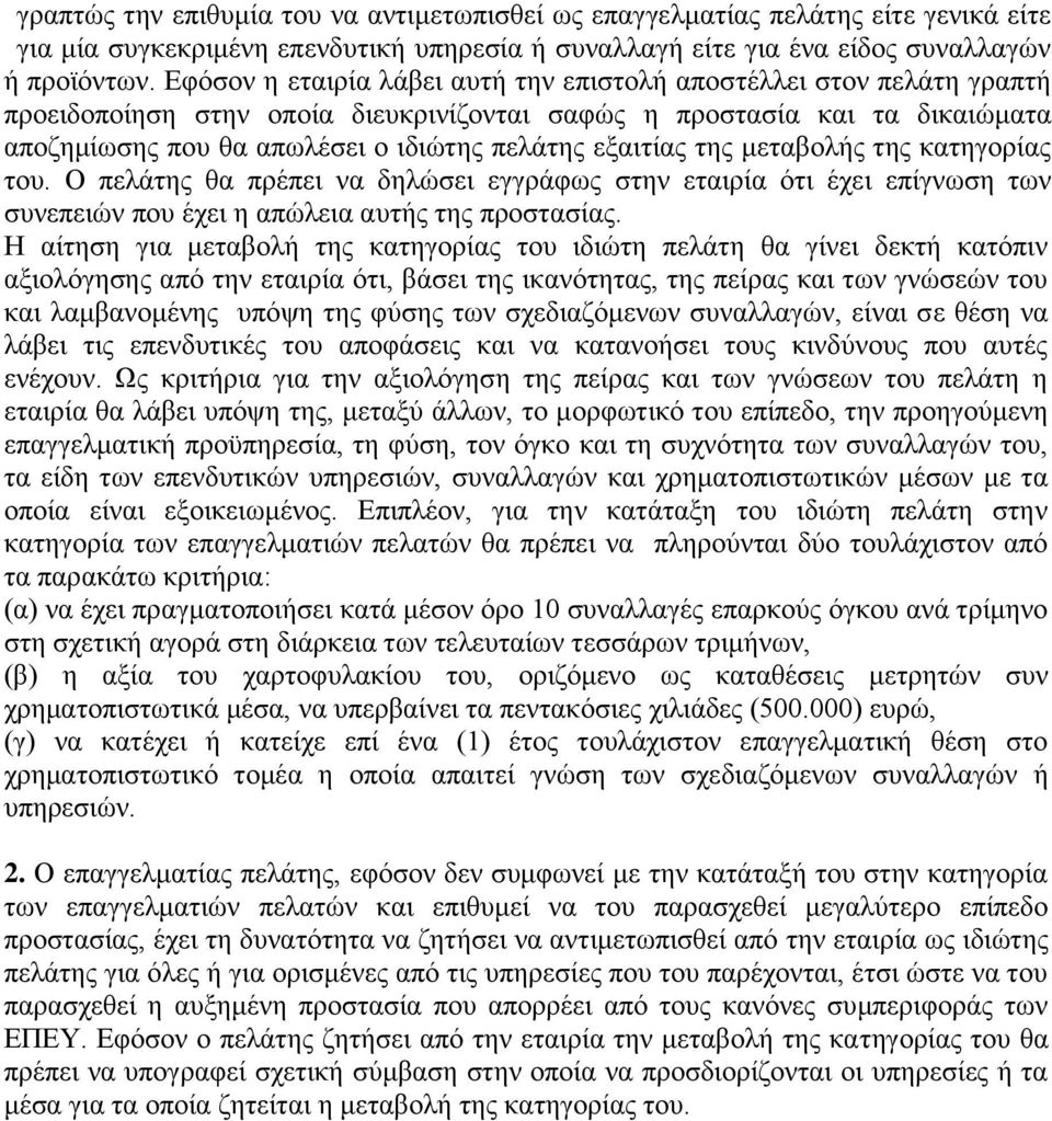 εξαιτίας της μεταβολής της κατηγορίας του. Ο πελάτης θα πρέπει να δηλώσει εγγράφως στην εταιρία ότι έχει επίγνωση των συνεπειών που έχει η απώλεια αυτής της προστασίας.