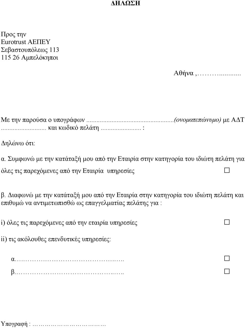 Συμφωνώ με την κατάταξή μου από την Εταιρία στην κατηγορία του ιδιώτη πελάτη για όλες τις παρεχόμενες από την Εταιρία υπηρεσίες β.