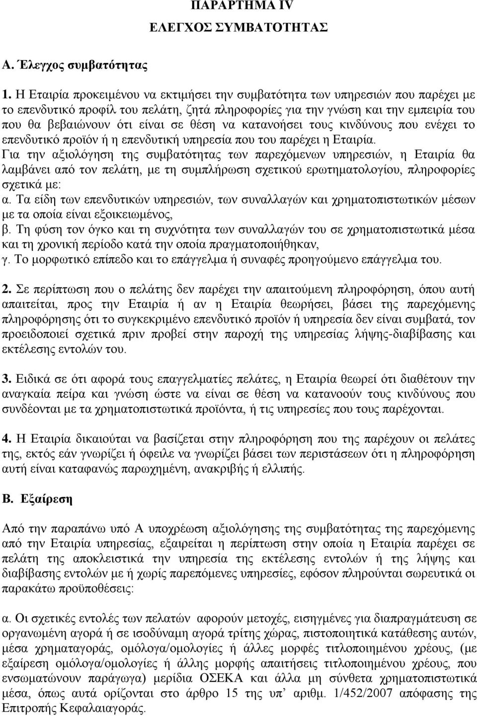 θέση να κατανοήσει τους κινδύνους που ενέχει το επενδυτικό προϊόν ή η επενδυτική υπηρεσία που του παρέχει η Εταιρία.