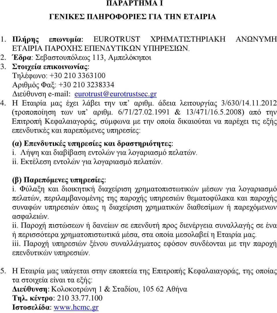 2012 (τροποποίηση των υπ αριθμ. 6/71/27.02.1991 & 13/471/16.5.