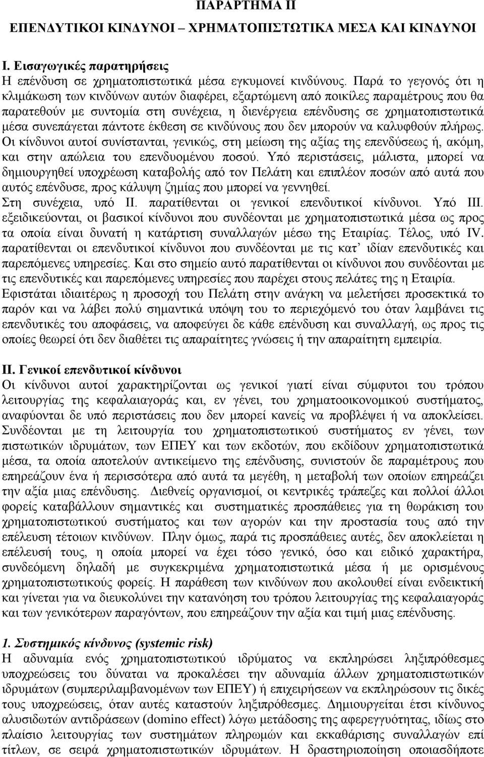 συνεπάγεται πάντοτε έκθεση σε κινδύνους που δεν μπορούν να καλυφθούν πλήρως.