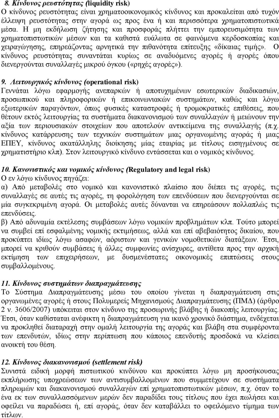 Η μη εκδήλωση ζήτησης και προσφοράς πλήττει την εμπορευσιμότητα των χρηματοπιστωτικών μέσων και τα καθιστά ευάλωτα σε φαινόμενα κερδοσκοπίας και χειραγώγησης, επηρεάζοντας αρνητικά την πιθανότητα