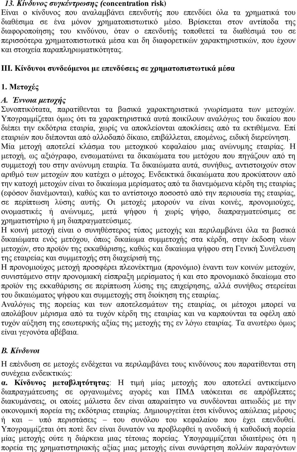παραπληρωματικότητας. III. Κίνδυνοι συνδεόμενοι με επενδύσεις σε χρηματοπιστωτικά μέσα 1. Μετοχές Α. Έννοια μετοχής Συνοπτικότατα, παρατίθενται τα βασικά χαρακτηριστικά γνωρίσματα των μετοχών.
