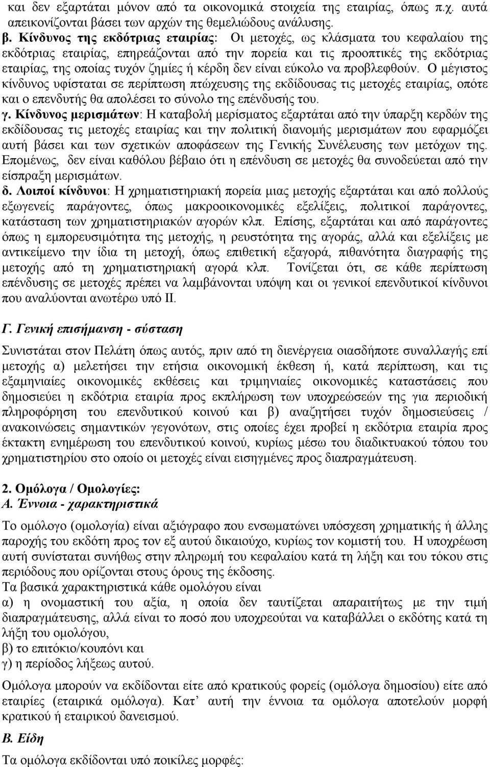 Κίνδυνος της εκδότριας εταιρίας: Οι μετοχές, ως κλάσματα του κεφαλαίου της εκδότριας εταιρίας, επηρεάζονται από την πορεία και τις προοπτικές της εκδότριας εταιρίας, της οποίας τυχόν ζημίες ή κέρδη