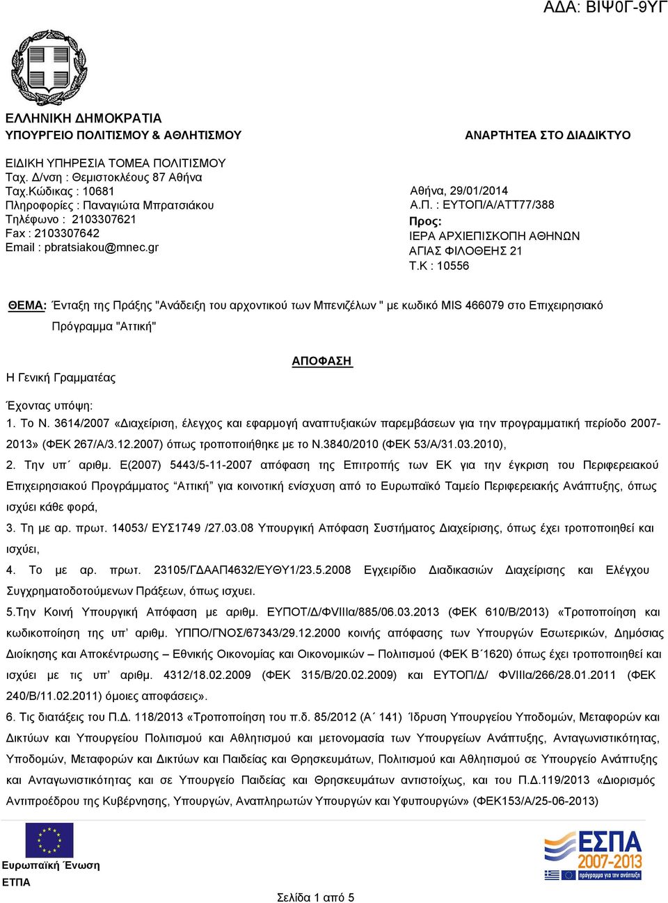 K : 10556 ΘΕΜΑ: Ένταξη της Πράξης "Ανάδειξη του αρχοντικού των Μπενιζέλων " με κωδικό MIS 466079 στο Επιχειρησιακό Πρόγραμμα "Αττική" Η Γενική Γραμματέας ΑΠΟΦΑΣΗ Έχοντας υπόψη: 1. Το Ν.