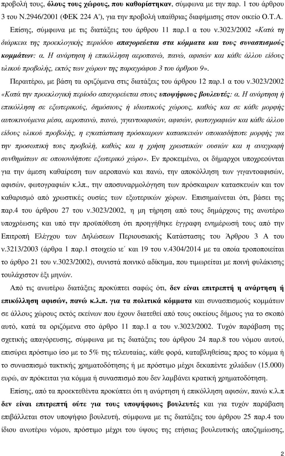 Η ανάρτηση ή επικόλληση αεροπανώ, πανώ, αφισών και κάθε άλλου είδους υλικού προβολής, εκτός των χώρων της παραγράφου 3 του άρθρου 9». Περαιτέρω, µε βάση τα οριζόµενα στις διατάξεις του άρθρου 12 παρ.