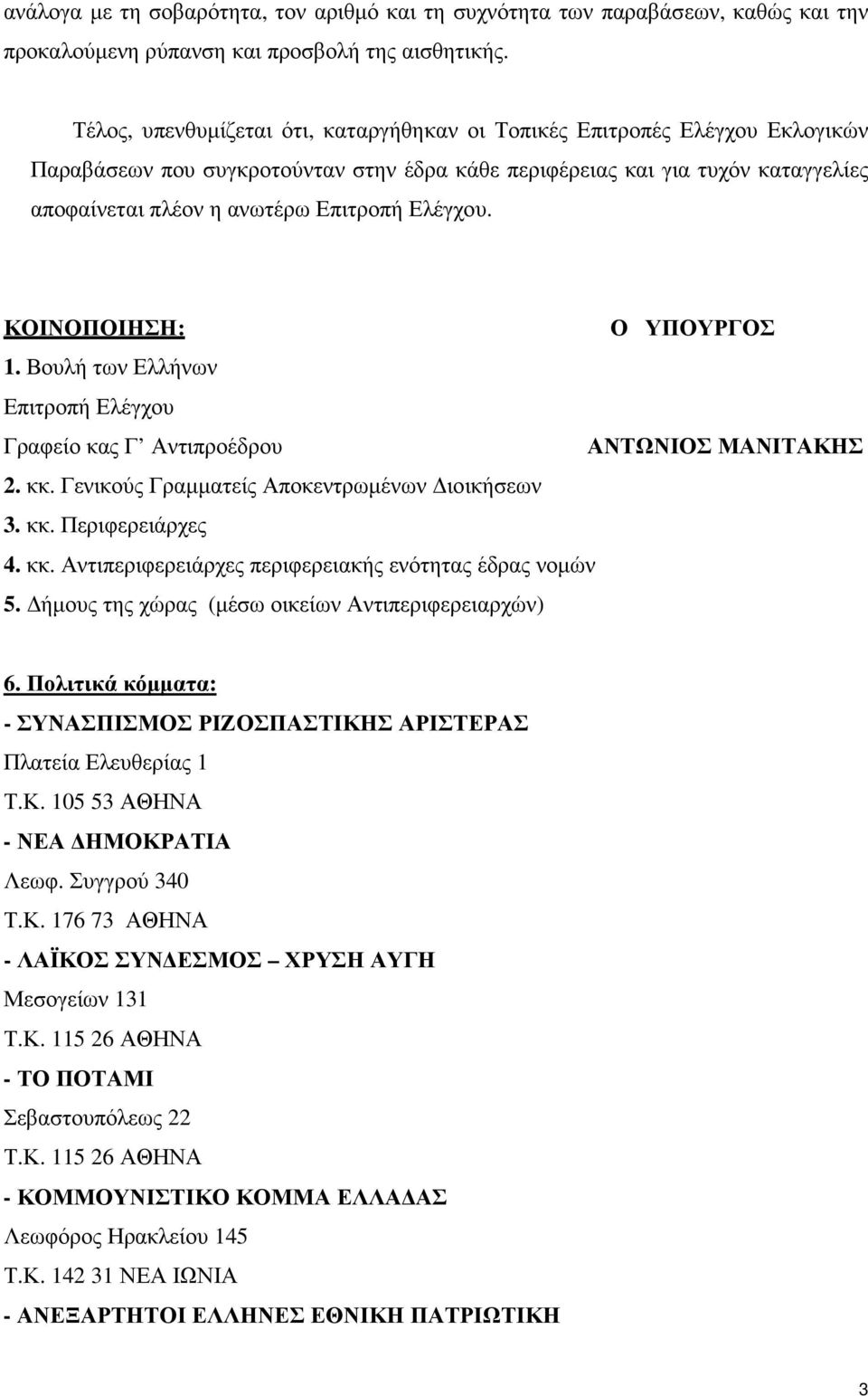 Ελέγχου. ΚΟΙΝΟΠΟΙΗΣΗ: Ο ΥΠΟΥΡΓΟΣ 1. Βουλή των Ελλήνων Επιτροπή Ελέγχου Γραφείο κας Γ Αντιπροέδρου ΑΝΤΩΝΙΟΣ ΜΑΝΙΤΑΚΗΣ 2. κκ. Γενικούς Γραµµατείς Αποκεντρωµένων ιοικήσεων 3. κκ. Περιφερειάρχες 4. κκ. Αντιπεριφερειάρχες περιφερειακής ενότητας έδρας νοµών 5.