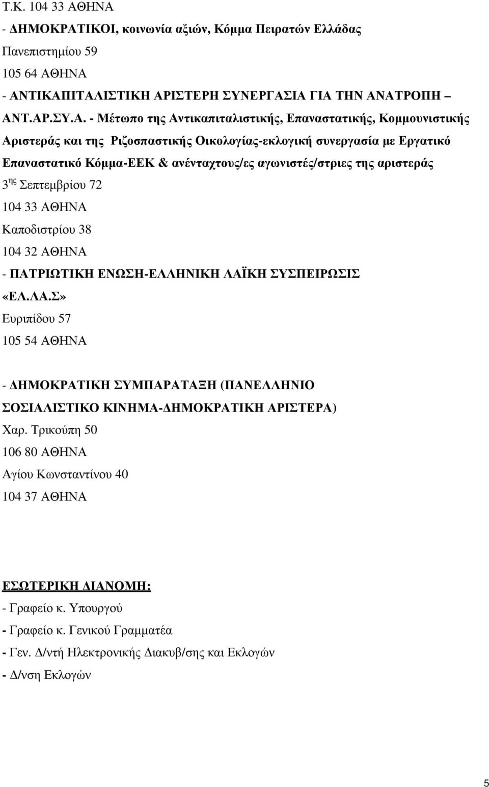 Επαναστατικής, Κοµµουνιστικής Αριστεράς και της Ριζοσπαστικής Οικολογίας-εκλογική συνεργασία µε Εργατικό Επαναστατικό Κόµµα-ΕΕΚ & ανένταχτους/ες αγωνιστές/στριες της αριστεράς 3 ης Σεπτεµβρίου 72 104