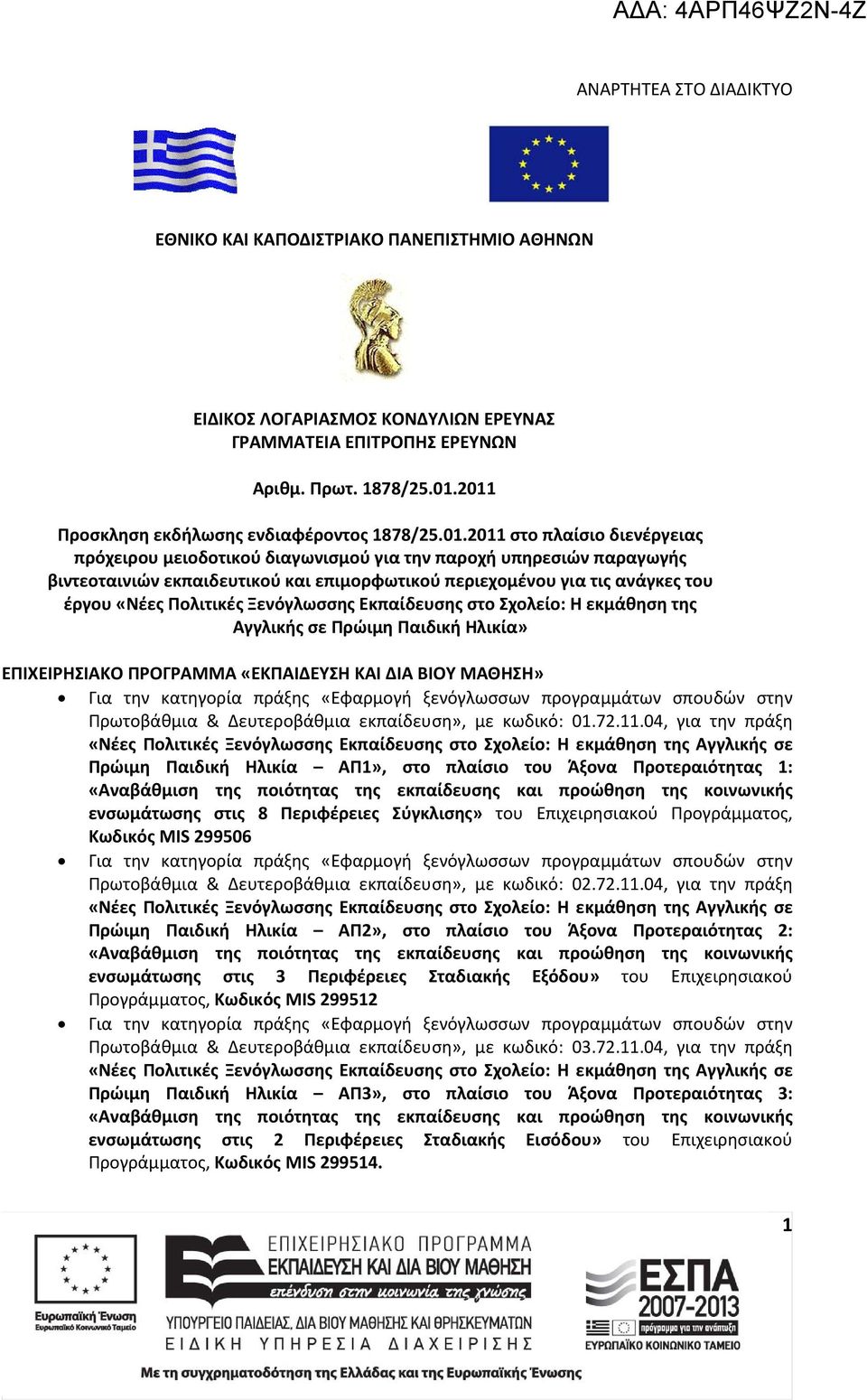 περιεχομένου για τις ανάγκες του έργου «Νέες Πολιτικές Ξενόγλωσσης Εκπαίδευσης στο Σχολείο: Η εκμάθηση της Αγγλικής σε Πρώιμη Παιδική Ηλικία» ΕΠΙΧΕΙΡΗΣΙΑΚΟ ΠΡΟΓΡΑΜΜΑ «ΕΚΠΑΙΔΕΥΣΗ ΚΑΙ ΔΙΑ ΒΙΟΥ ΜΑΘΗΣΗ»