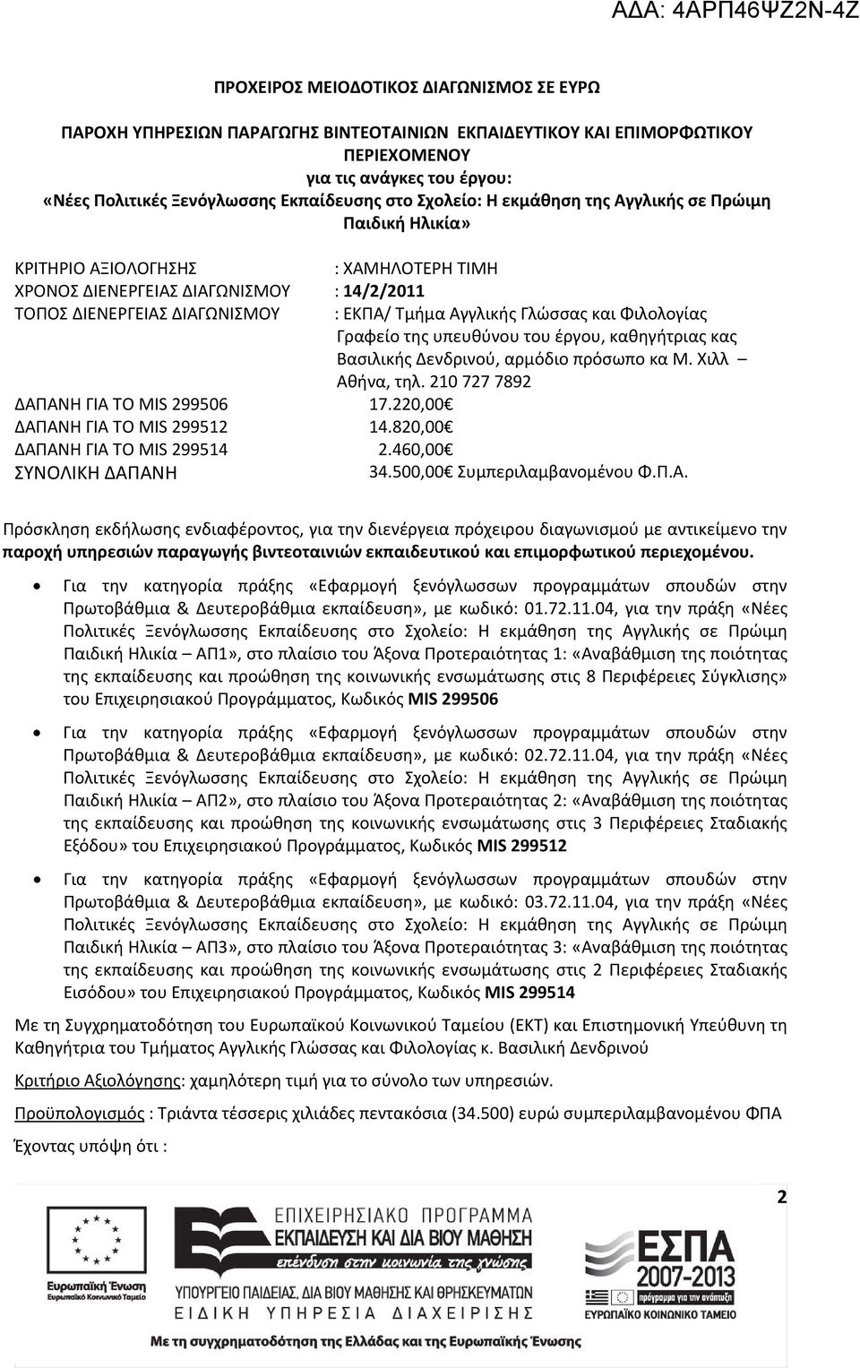 220,00 ΔΑΠΑΝΗ ΓΙΑ ΤΟ MIS 299512 14.820,00 : ΕΚΠΑ/ Τμήμα Αγγλικής Γλώσσας και Φιλολογίας Γραφείο της υπευθύνου του έργου, καθηγήτριας κας Βασιλικής Δενδρινού, αρμόδιο πρόσωπο κα Μ. Χιλλ Αθήνα, τηλ.