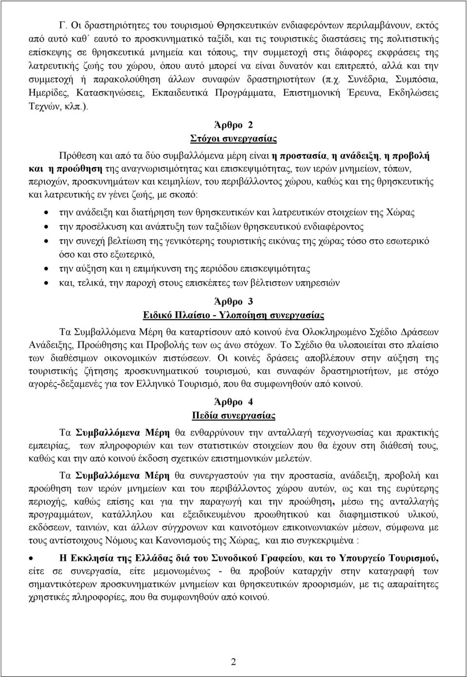 συναφών δραστηριοτήτων (π.χ. Συνέδρια, Συμπόσια, Ημερίδες, Κατασκηνώσεις, Εκπαιδευτικά Προγράμματα, Επιστημονική Έρευνα, Εκδηλώσεις Τεχνών, κλπ.).