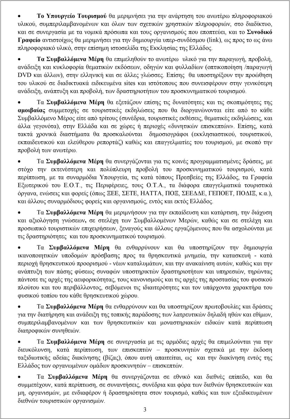 της Εκκλησίας της Ελλάδος.