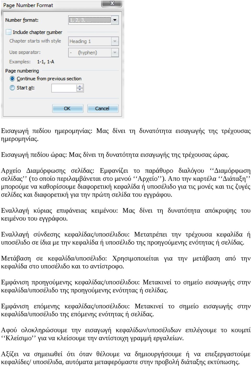 Απο την καρτέλα Διάταξη μπορούμε να καθορίσουμε διαφορετική κεφαλίδα ή υποσέλιδο για τις μονές και τις ζυγές σελίδες και διαφορετική για την πρώτη σελίδα του εγγράφου.