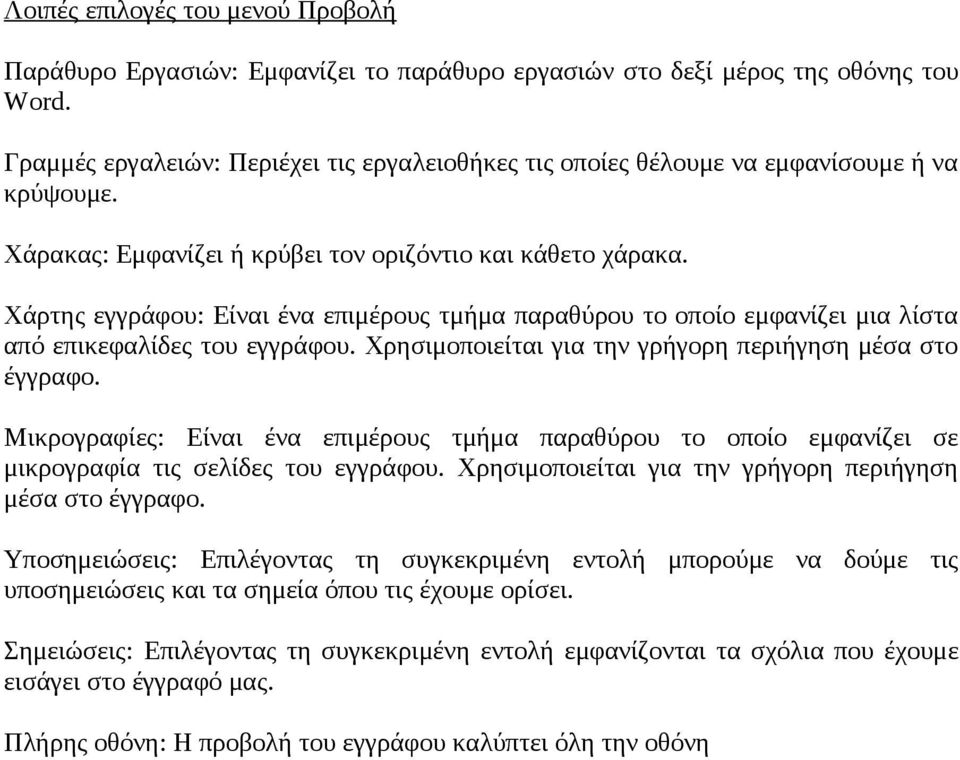 Χάρτης εγγράφου: Είναι ένα επιμέρους τμήμα παραθύρου το οποίο εμφανίζει μια λίστα από επικεφαλίδες του εγγράφου. Χρησιμοποιείται για την γρήγορη περιήγηση μέσα στο έγγραφο.