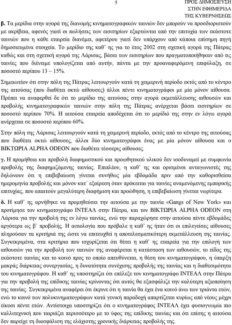 Το μερίδιο της καθ ης για το έτος 2002 στη σχετική αγορά της Πάτρας καθώς και στη σχετική αγορά της Λάρισας, βάσει των εισιτηρίων που πραγματοποιήθηκαν από τις ταινίες που διένειμε υπολογίζεται από