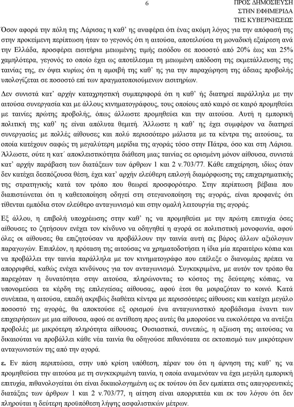 αμοιβή της καθ ης για την παραχώρηση της άδειας προβολής υπολογίζεται σε ποσοστό επί των πραγματοποιούμενων εισιτηρίων.