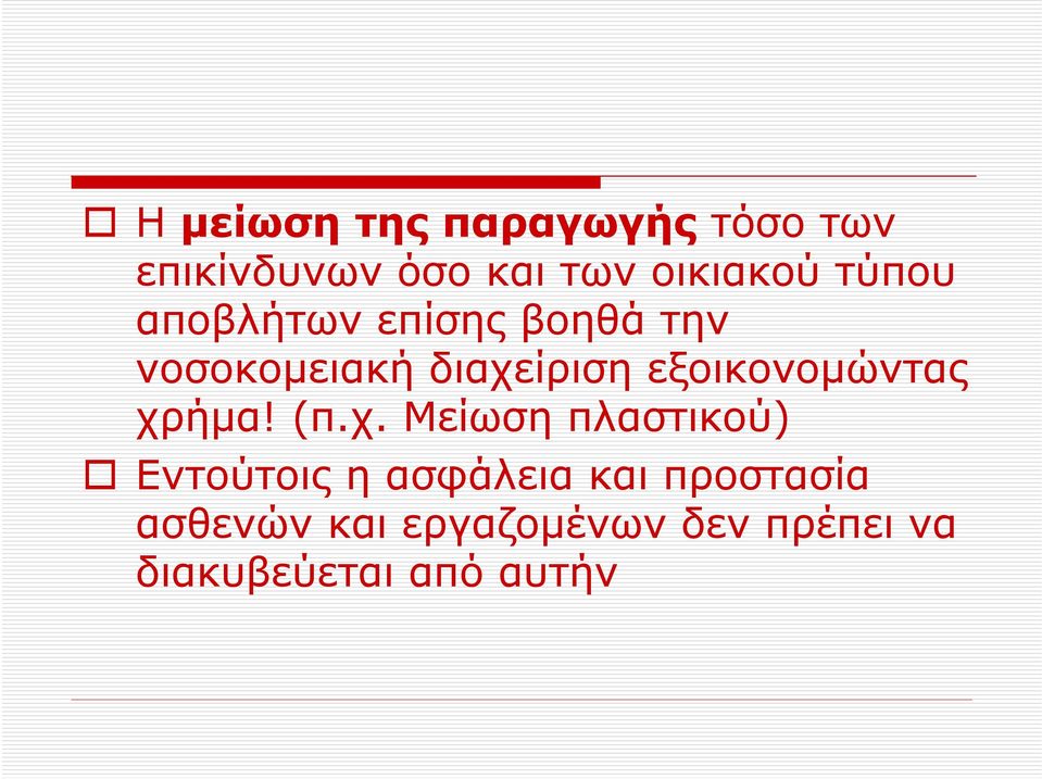 εξοικονομώντας χρ