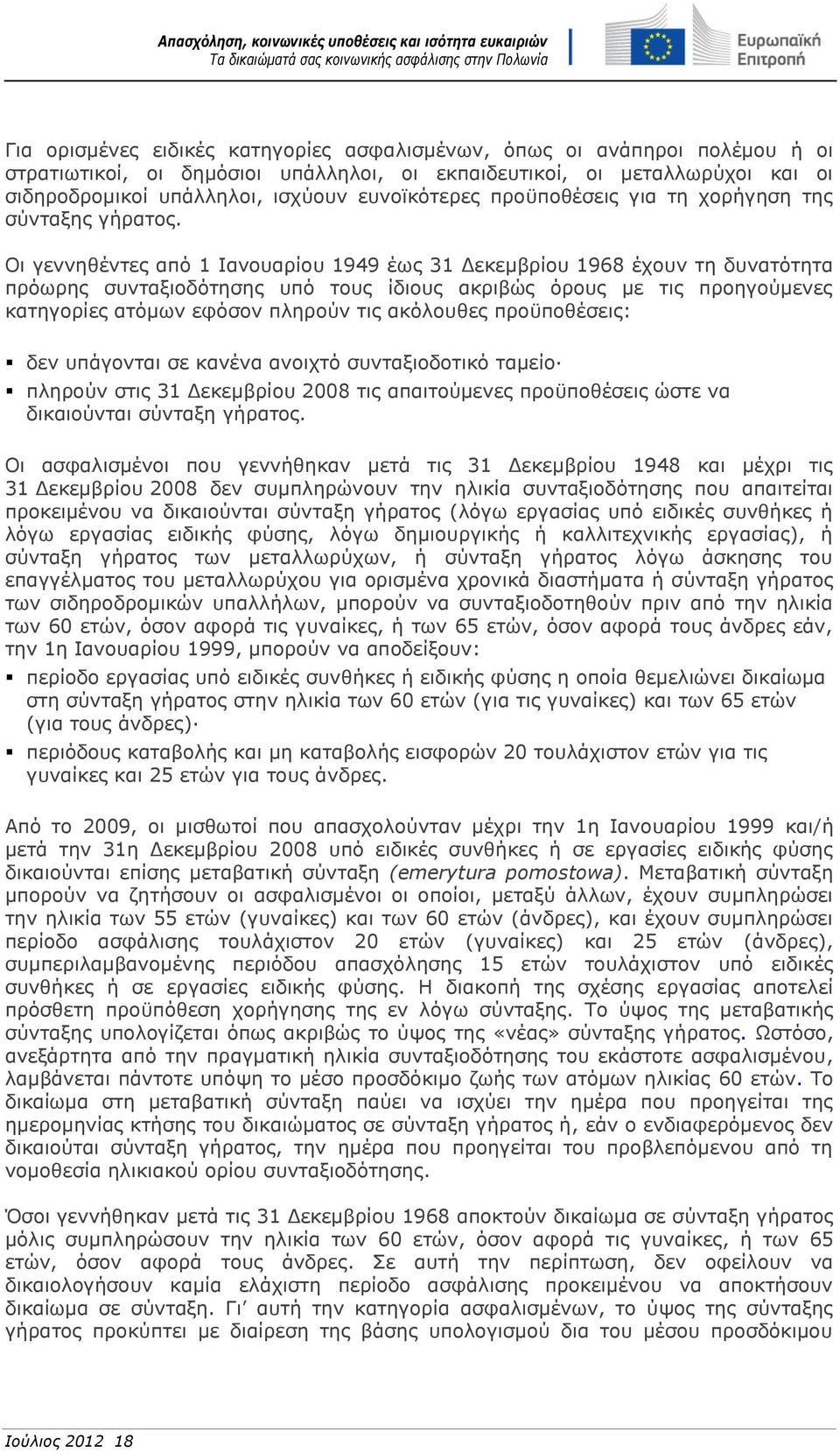 Οι γεννηθέντες από 1 Ιανουαρίου 1949 έως 31 Δεκεμβρίου 1968 έχουν τη δυνατότητα πρόωρης συνταξιοδότησης υπό τους ίδιους ακριβώς όρους με τις προηγούμενες κατηγορίες ατόμων εφόσον πληρούν τις