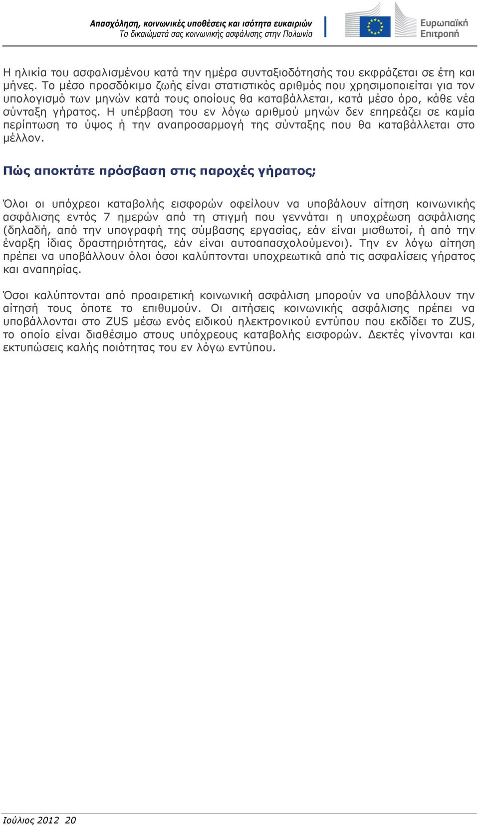 Η υπέρβαση του εν λόγω αριθμού μηνών δεν επηρεάζει σε καμία περίπτωση το ύψος ή την αναπροσαρμογή της σύνταξης που θα καταβάλλεται στο μέλλον.