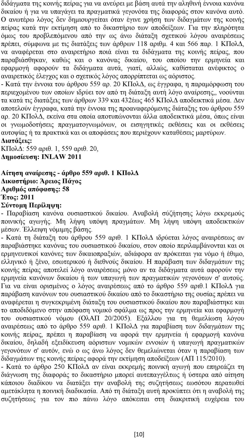 Για την πληρότητα όµως του προβλεπόµενου από την ως άνω διάταξη σχετικού λόγου αναιρέσεως πρέπει, σύµφωνα µε τις διατάξεις των άρθρων 118 αριθµ. 4 και 566 παρ.