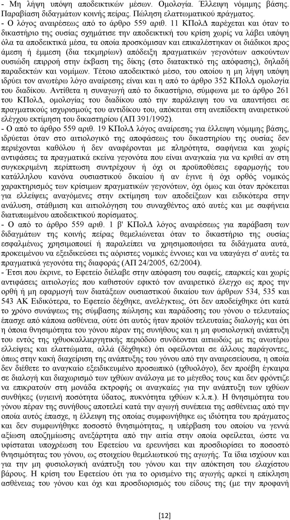 έµµεση (δια τεκµηρίων) απόδειξη πραγµατικών γεγονότων ασκούντων ουσιώδη επιρροή στην έκβαση της δίκης (στο διατακτικό της απόφασης), δηλαδή παραδεκτών και νοµίµων.