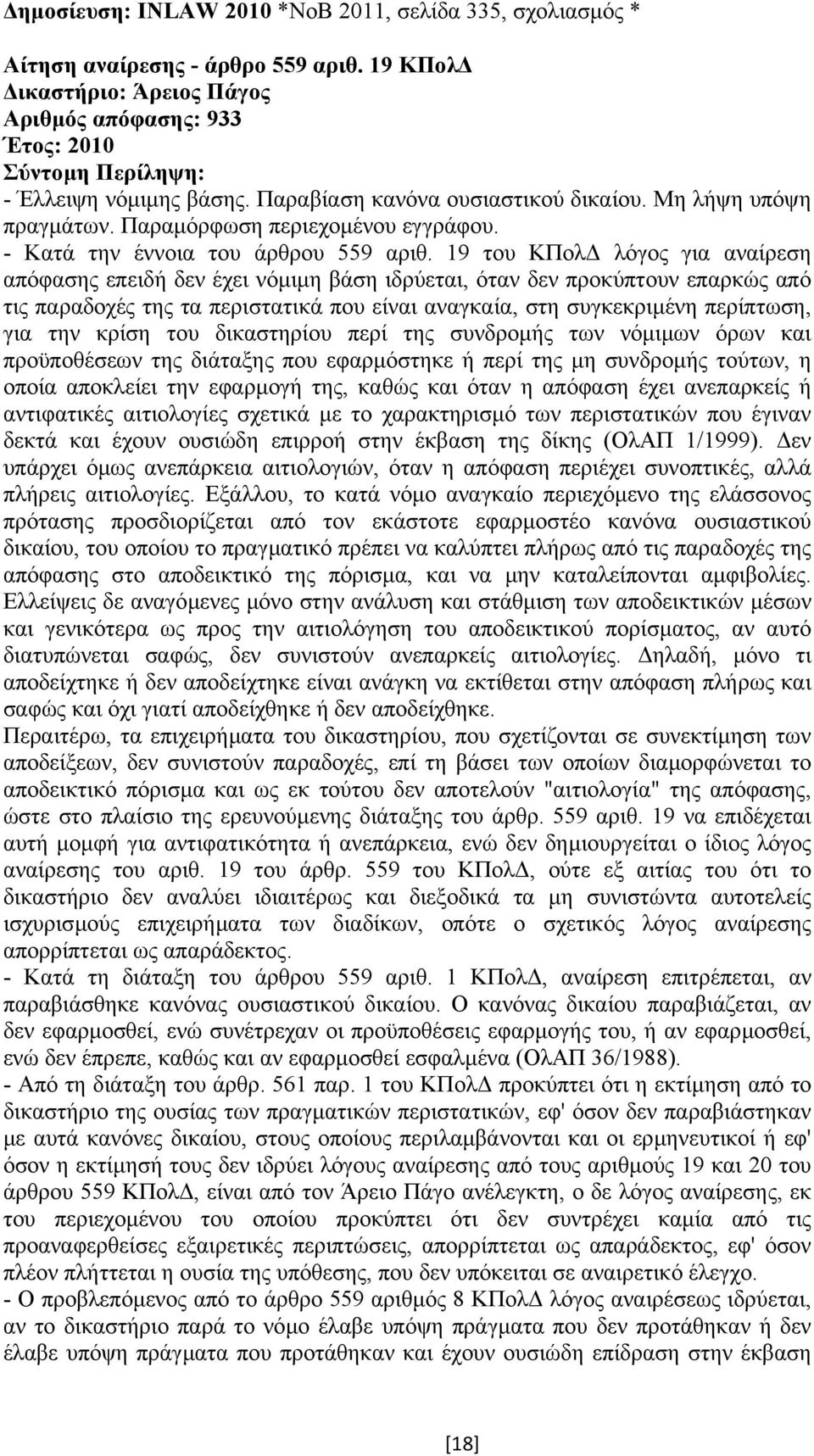 19 του ΚΠολ λόγος για αναίρεση απόφασης επειδή δεν έχει νόµιµη βάση ιδρύεται, όταν δεν προκύπτουν επαρκώς από τις παραδοχές της τα περιστατικά που είναι αναγκαία, στη συγκεκριµένη περίπτωση, για την