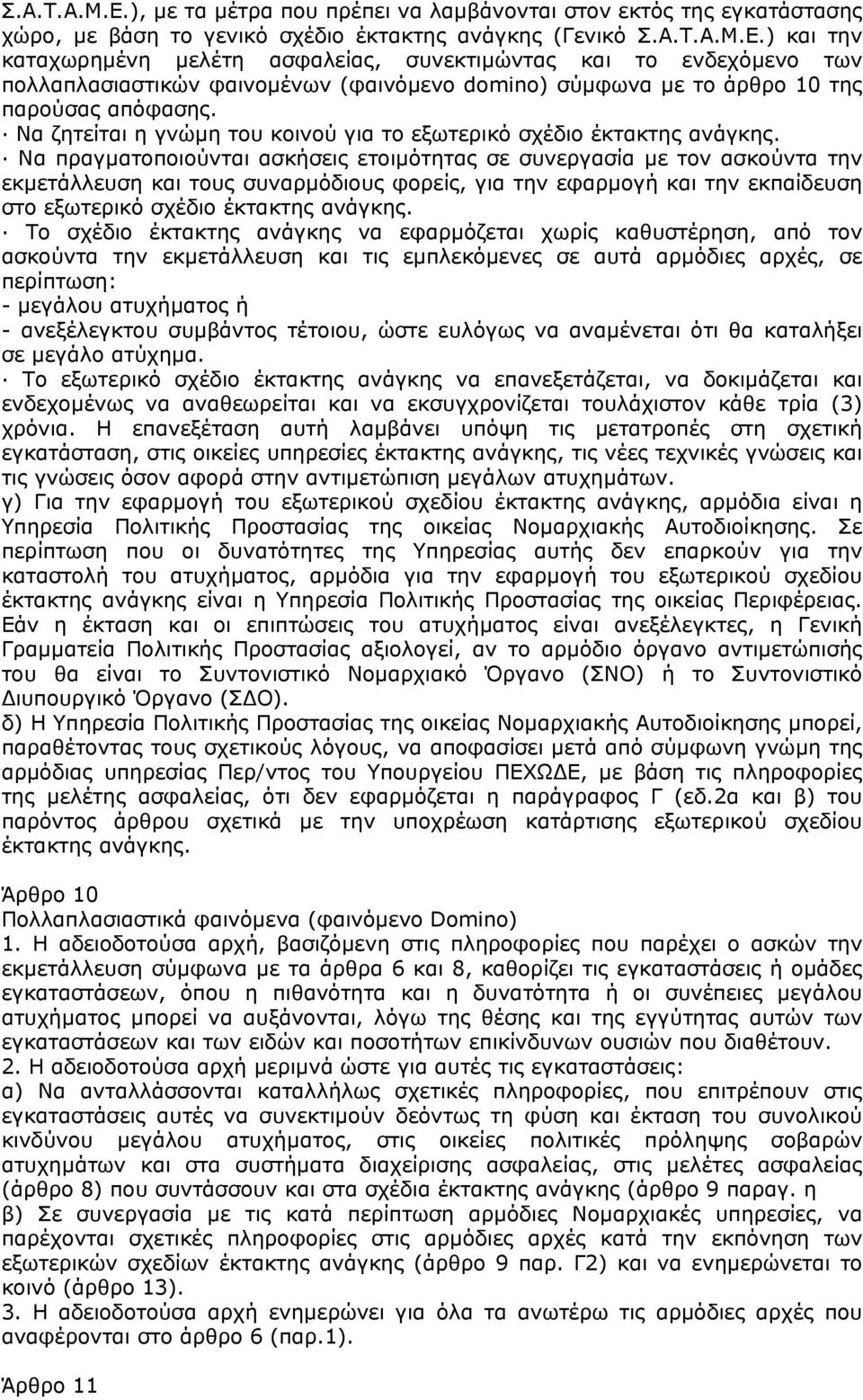 Να πραγµατοποιούνται ασκήσεις ετοιµότητας σε συνεργασία µε τον ασκούντα την εκµετάλλευση και τους συναρµόδιους φορείς, για την εφαρµογή και την εκπαίδευση στο εξωτερικό σχέδιο έκτακτης ανάγκης.
