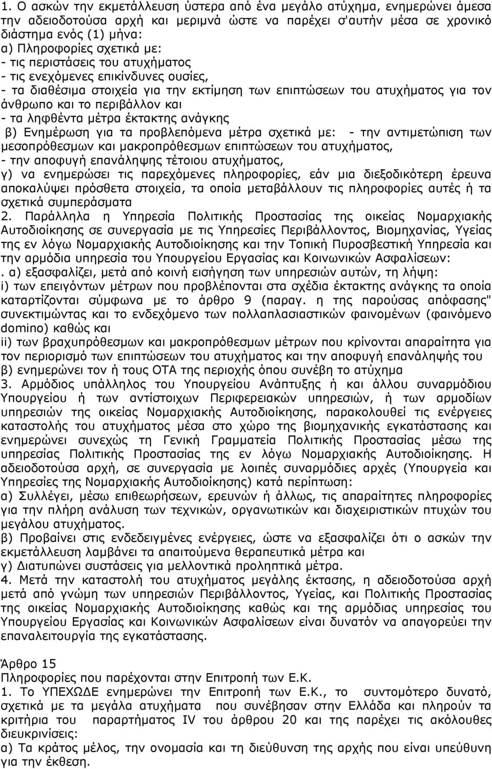 µέτρα έκτακτης ανάγκης β) Ενηµέρωση για τα προβλεπόµενα µέτρα σχετικά µε: - την αντιµετώπιση των µεσοπρόθεσµων και µακροπρόθεσµων επιπτώσεων του ατυχήµατος, - την αποφυγή επανάληψης τέτοιου