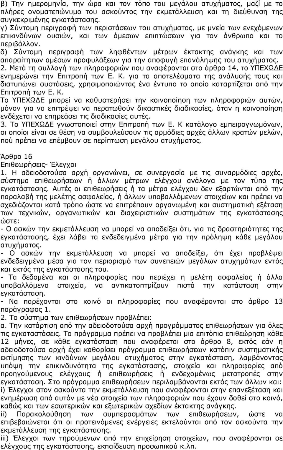 δ) Σύντοµη περιγραφή των ληφθέντων µέτρων έκτακτης ανάγκης και των απαραίτητων αµέσων προφυλάξεων για την αποφυγή επανάληψης του ατυχήµατος. 2.