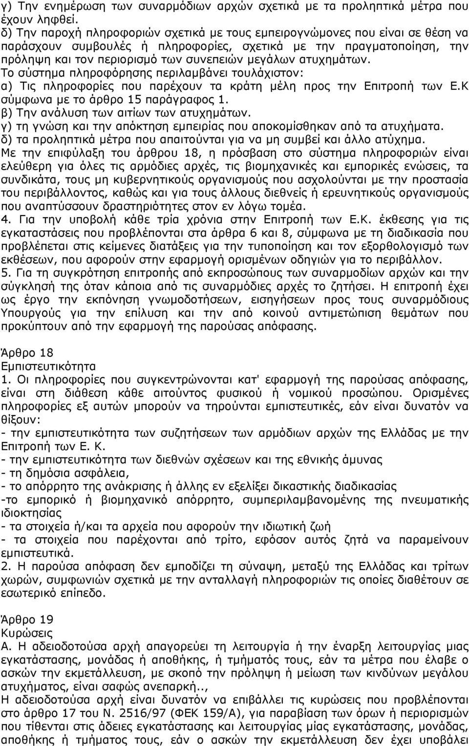 ατυχηµάτων. Το σύστηµα πληροφόρησης περιλαµβάνει τουλάχιστον: α) Τις πληροφορίες που παρέχουν τα κράτη µέλη προς την Επιτροπή των Ε.Κ σύµφωνα µε το άρθρο 15 παράγραφος 1.