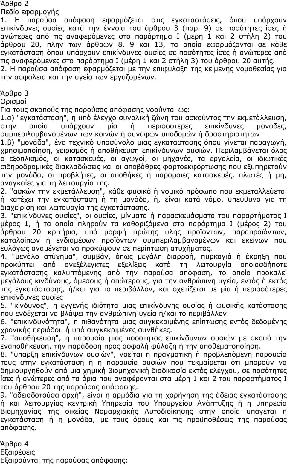 επικίνδυνες ουσίες σε ποσότητες ίσες ή ανώτερες από τις αναφερόµενες στο παράρτηµα Ι (µέρη 1 και 2 