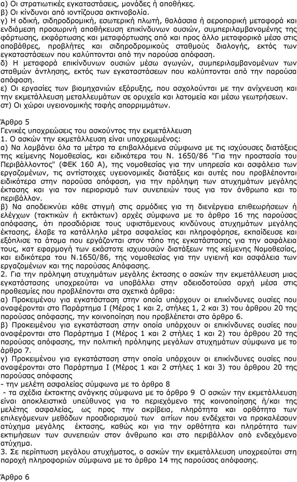 προς άλλο µεταφορικό µέσο στις αποβάθρες, προβλήτες και σιδηροδροµικούς σταθµούς διαλογής, εκτός των εγκαταστάσεων που καλύπτονται από την παρούσα απόφαση.