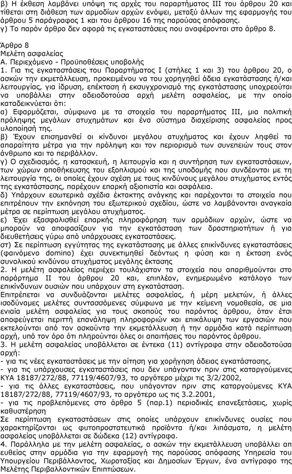 Για τις εγκαταστάσεις του Παραρτήµατος Ι (στήλες 1 και 3) του άρθρου 20, ο ασκών την εκµετάλλευση, προκειµένου να του χορηγηθεί άδεια εγκατάστασης ή/και λειτουργίας, για ίδρυση, επέκταση ή